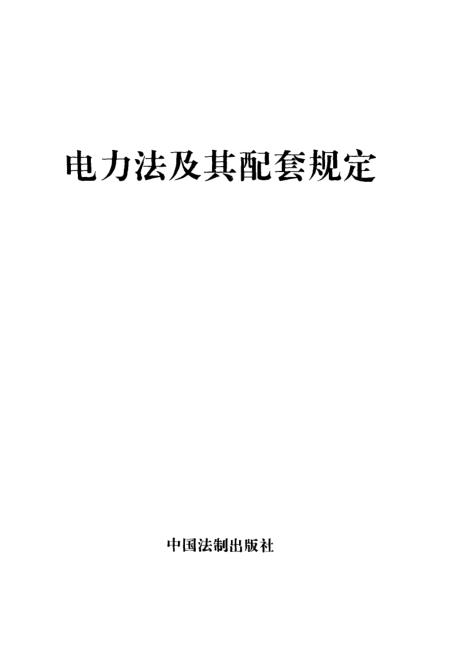 电力法律法规更新，保障能源安全，推动可持续发展